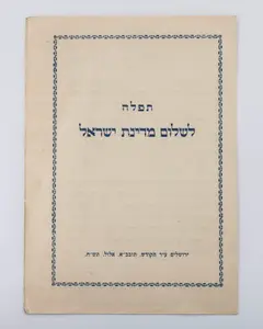 AN EARLY TEFILLATH LEMEDINA YISRAEL. 1948